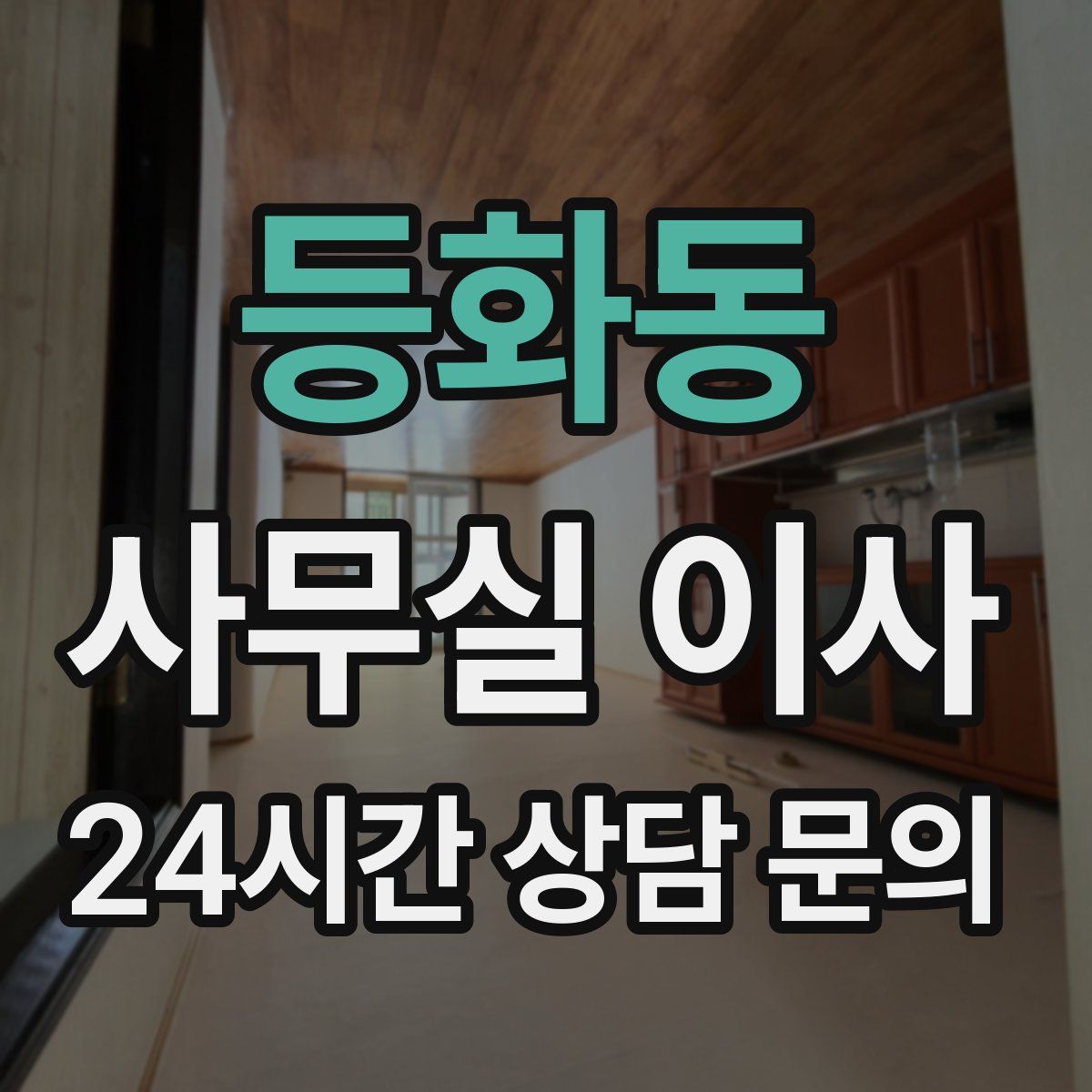 등화동 사무실 이사
