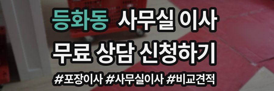 등화동 사무실 이사
