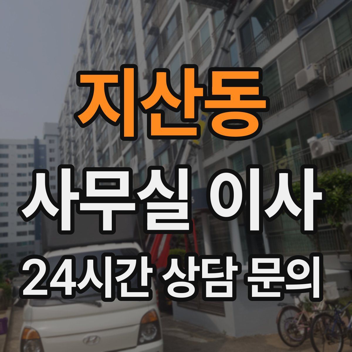 지산동 사무실 이사