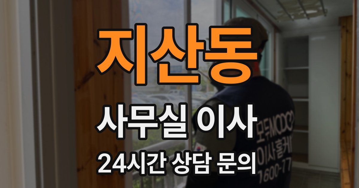 지산동 사무실 이사