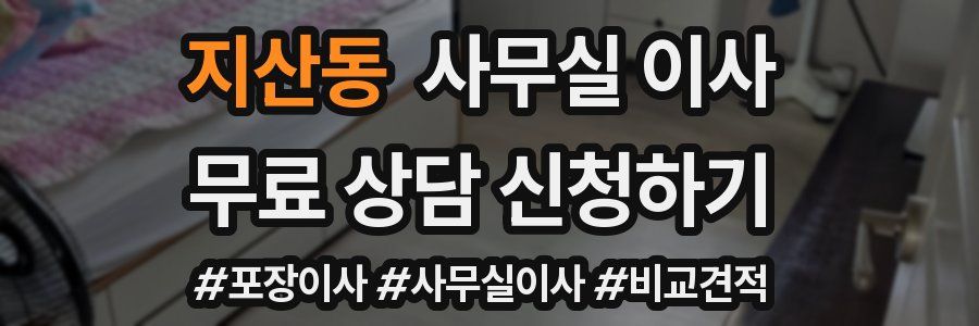 지산동 사무실 이사