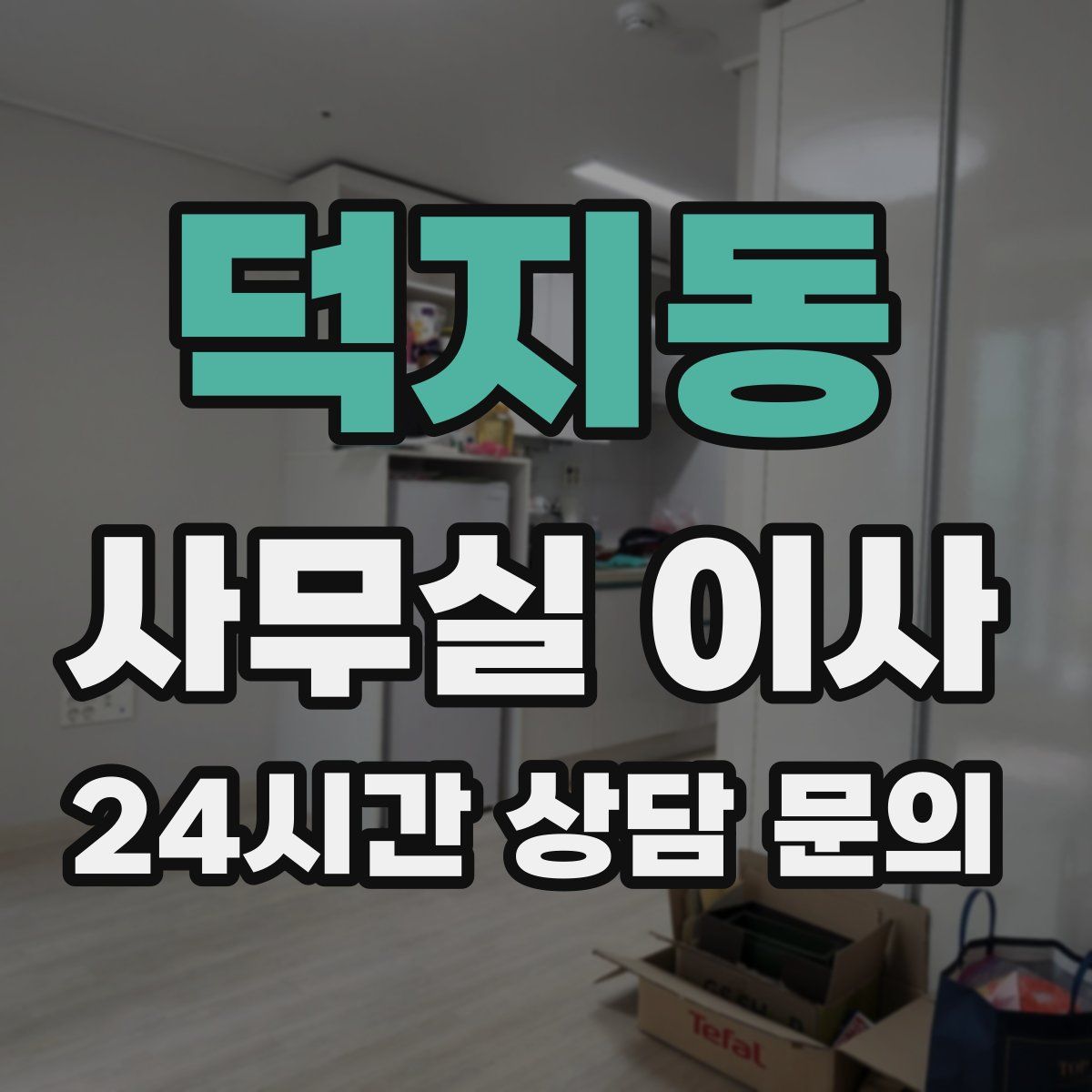 덕지동 사무실 이사