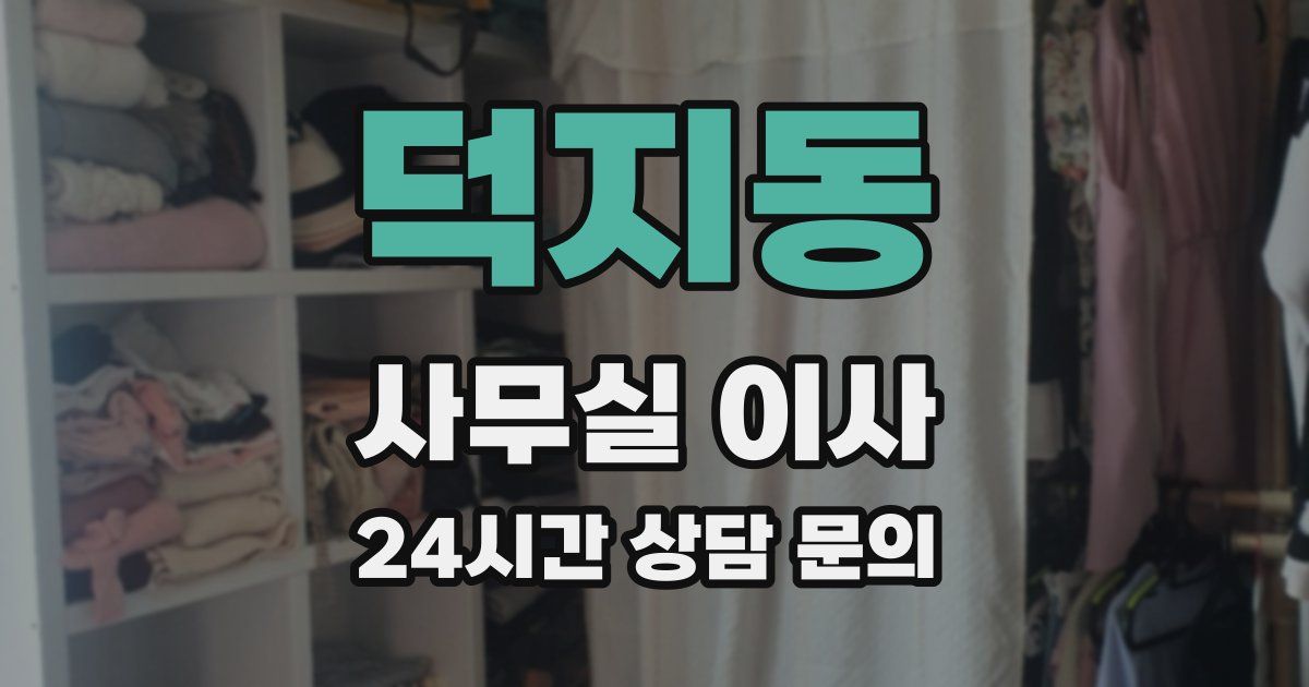 덕지동 사무실 이사