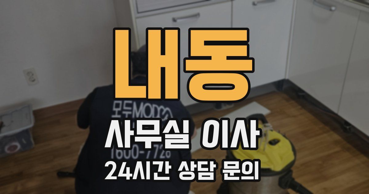 내동 사무실 이사