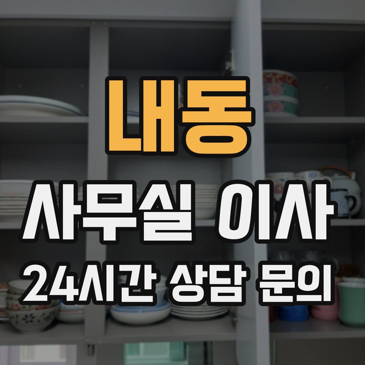 내동 사무실 이사