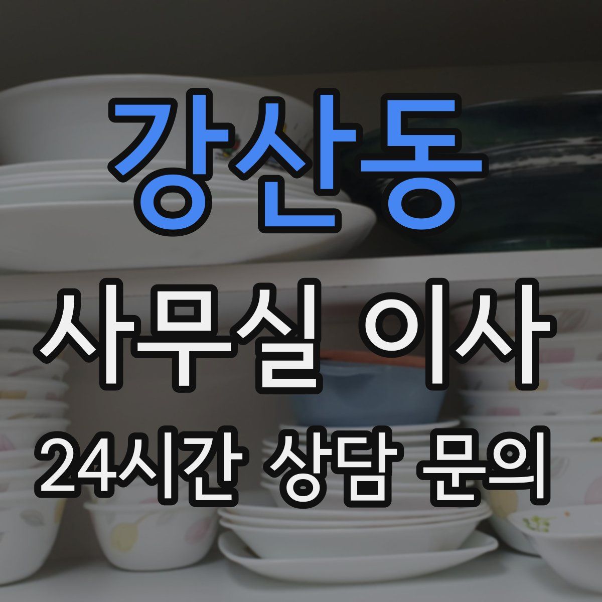 강산동 사무실 이사