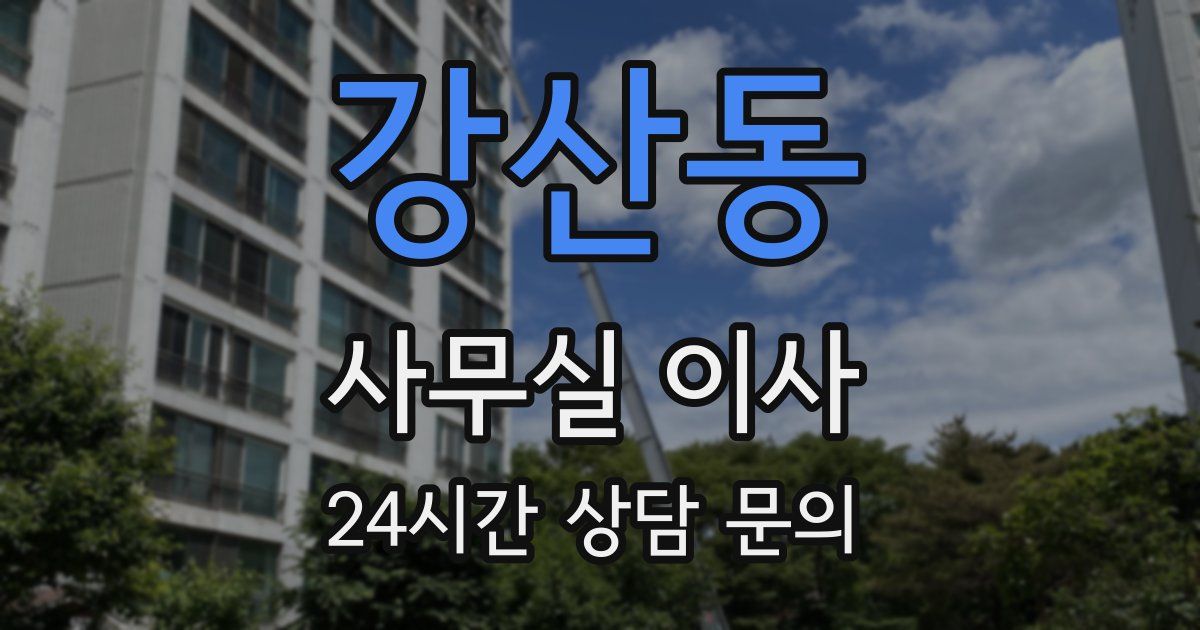 강산동 사무실 이사