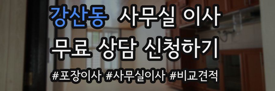 강산동 사무실 이사