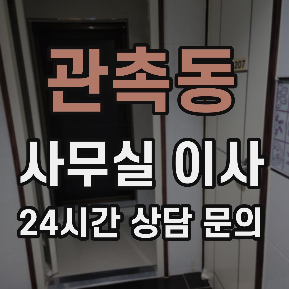 관촉동 사무실 이사