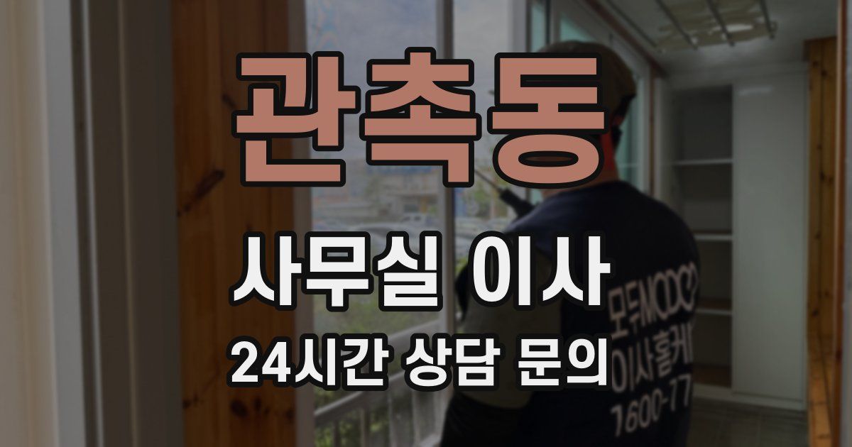관촉동 사무실 이사