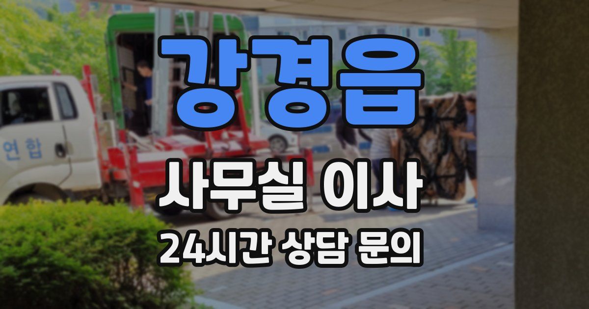 강경읍 사무실 이사