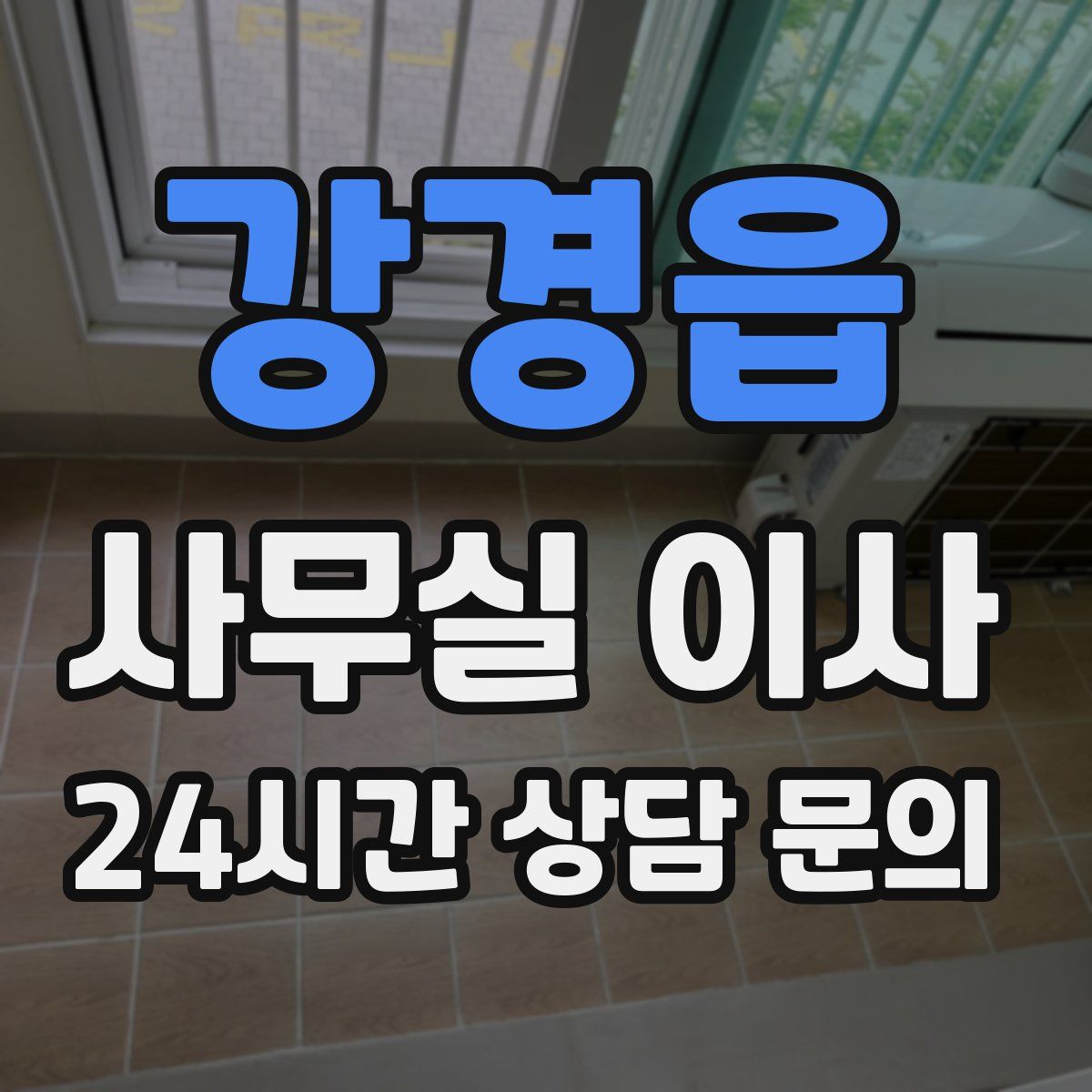 강경읍 사무실 이사