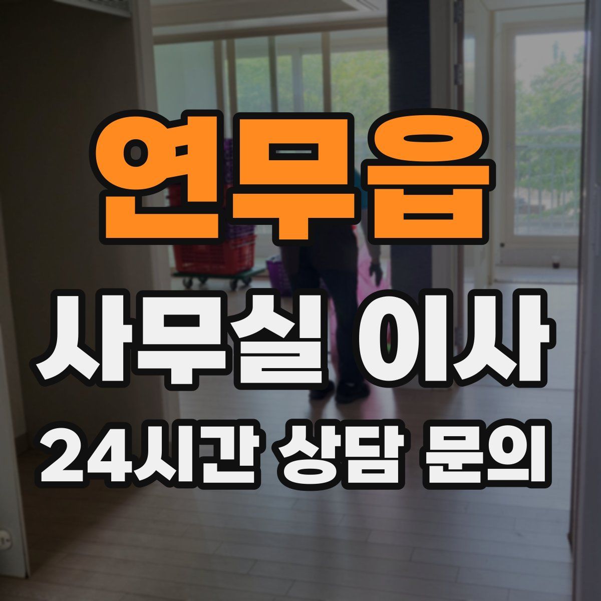 연무읍 사무실 이사