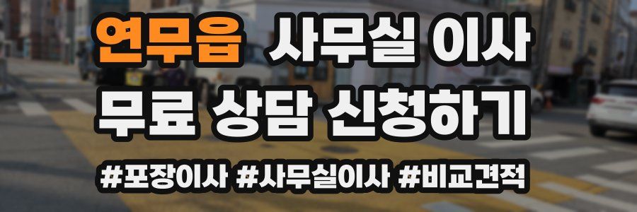 연무읍 사무실 이사