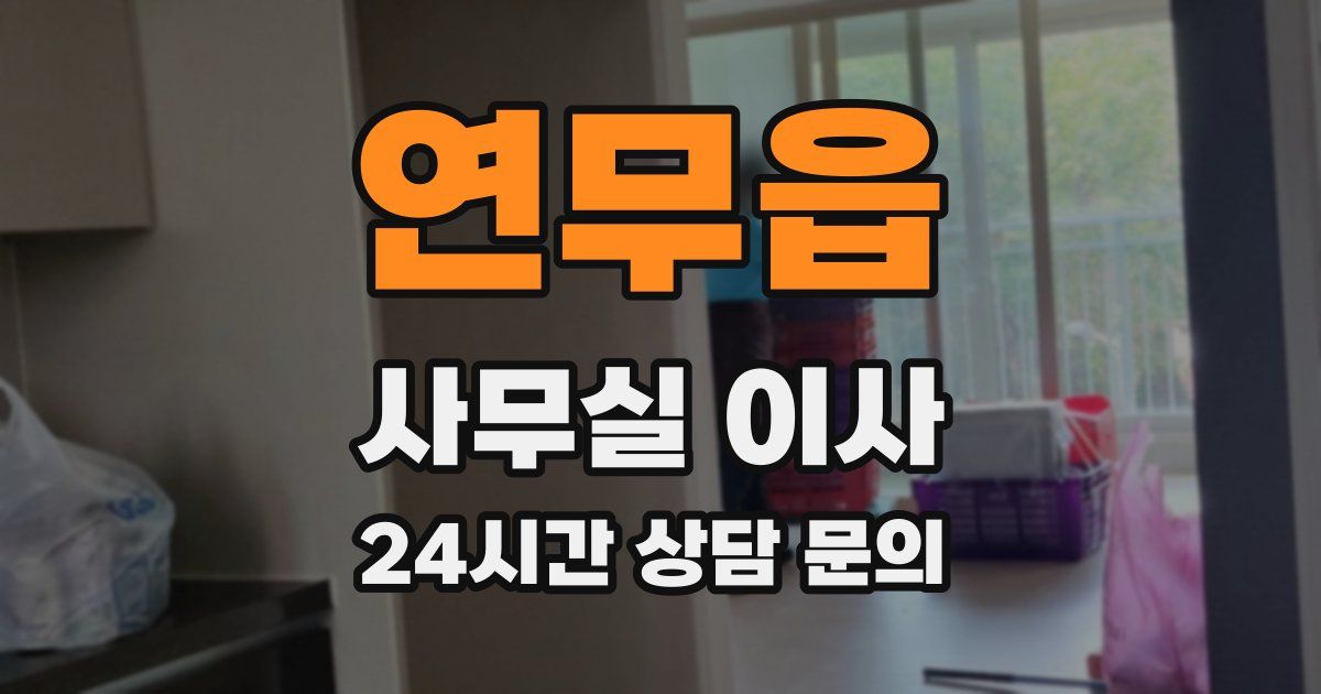 연무읍 사무실 이사