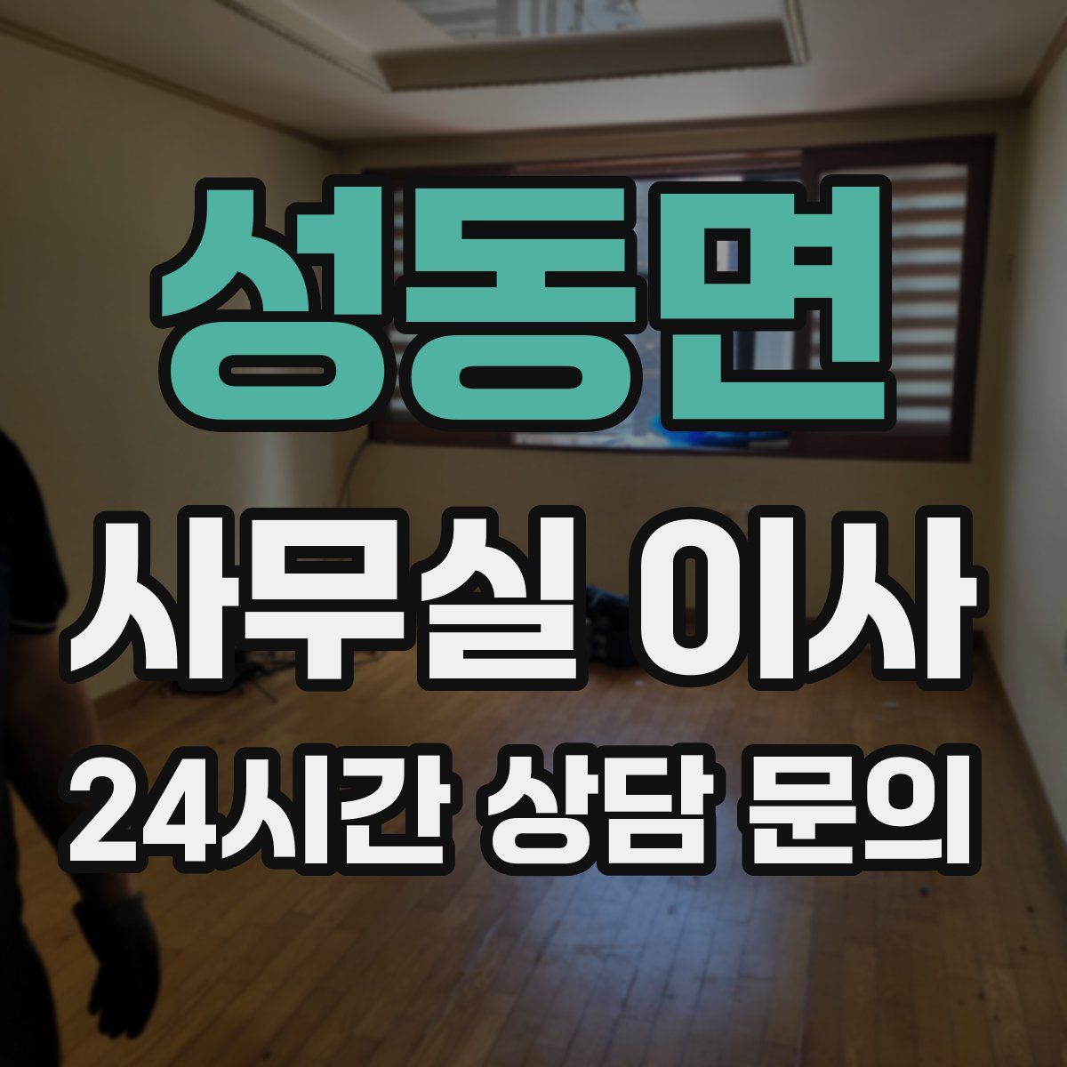 성동면 사무실 이사