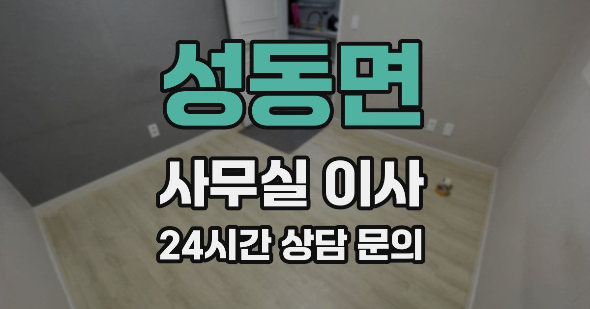성동면 사무실 이사