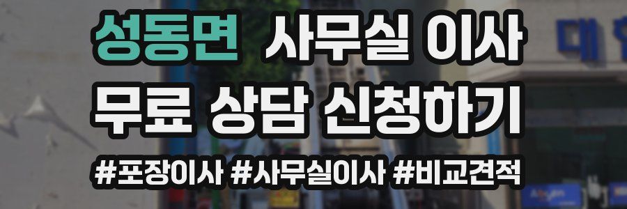 성동면 사무실 이사