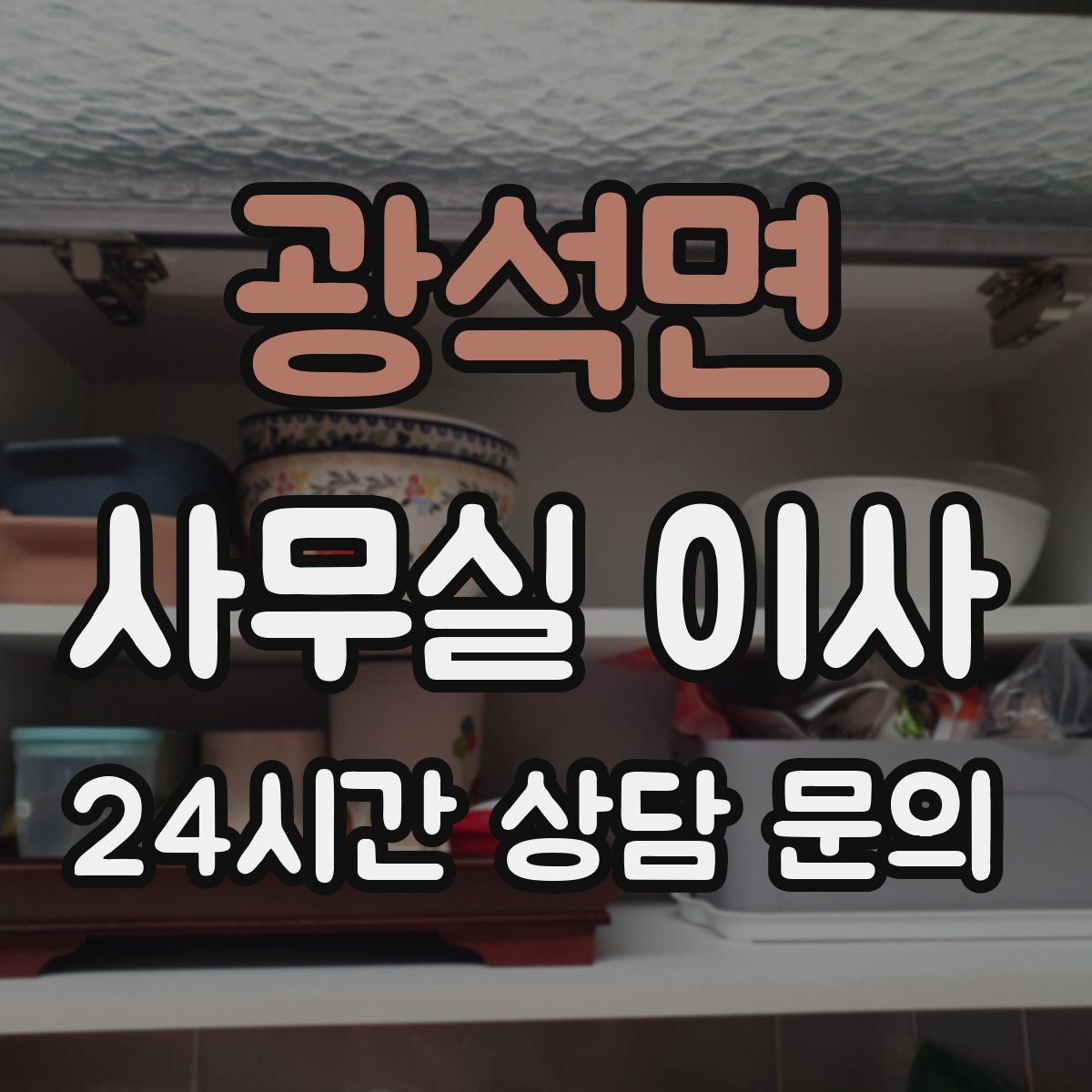 광석면 사무실 이사