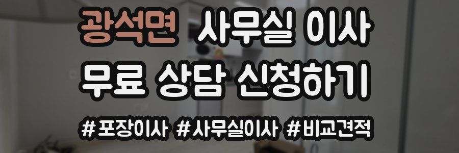 광석면 사무실 이사