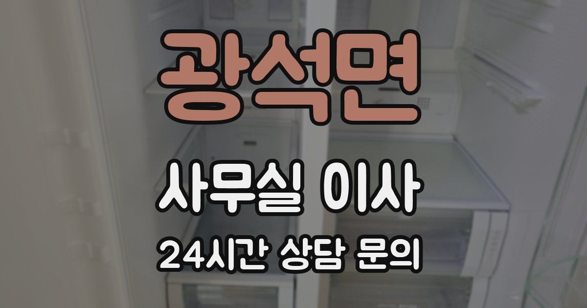 광석면 사무실 이사