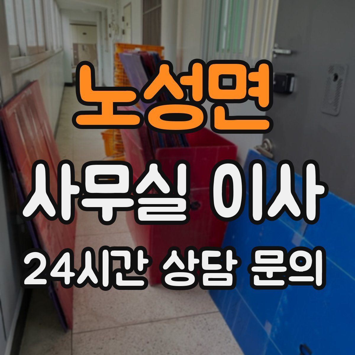 노성면 사무실 이사