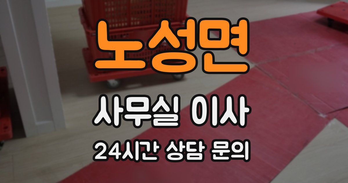 노성면 사무실 이사