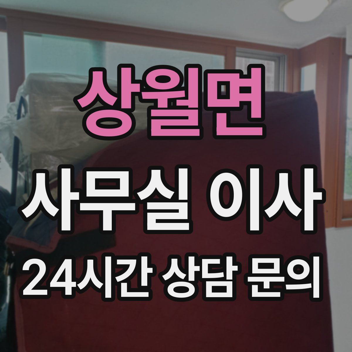 상월면 사무실 이사
