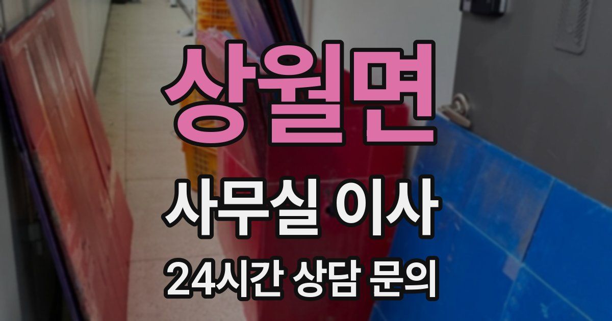 상월면 사무실 이사