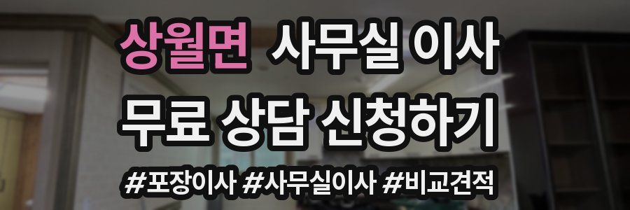 상월면 사무실 이사