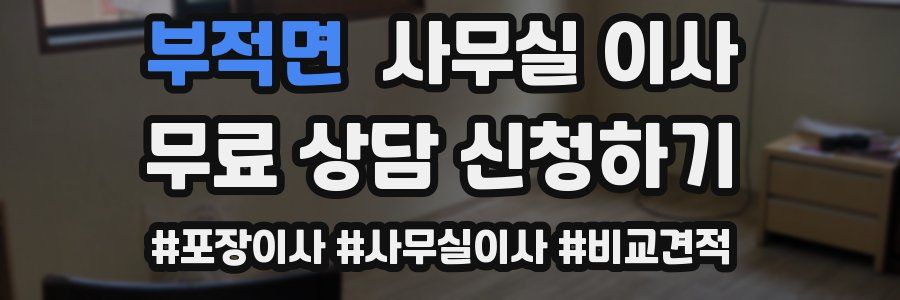 부적면 사무실 이사