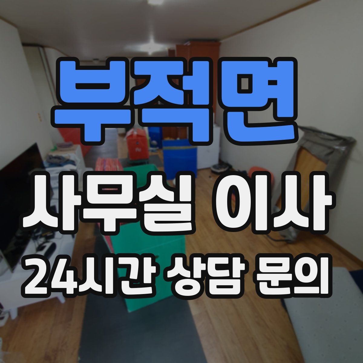 부적면 사무실 이사