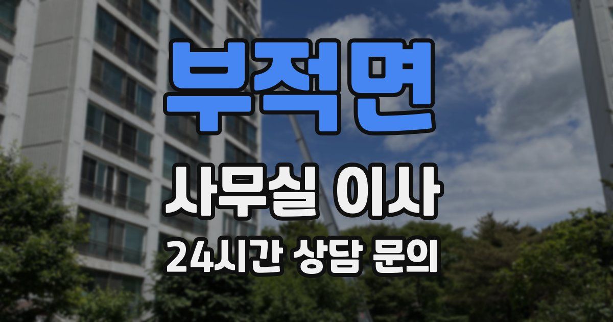부적면 사무실 이사