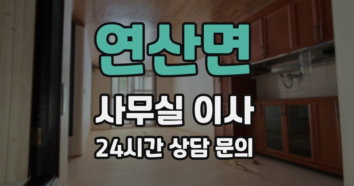 연산면 사무실 이사