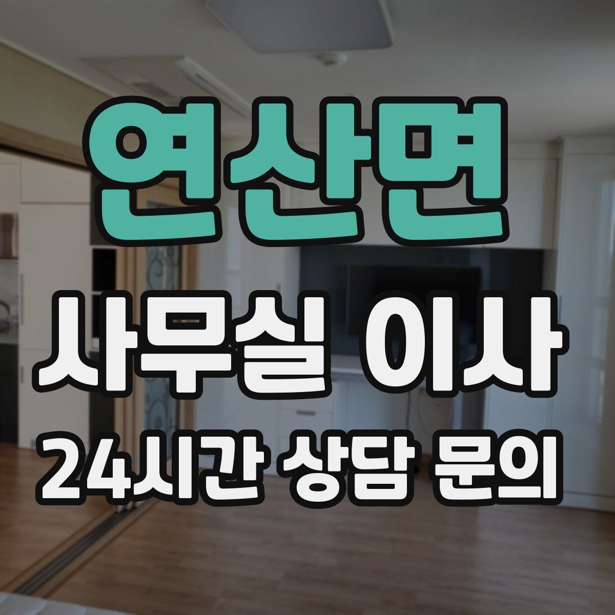 연산면 사무실 이사