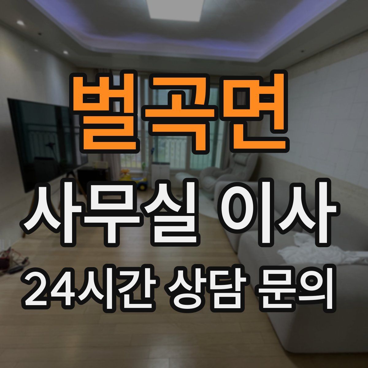 벌곡면 사무실 이사