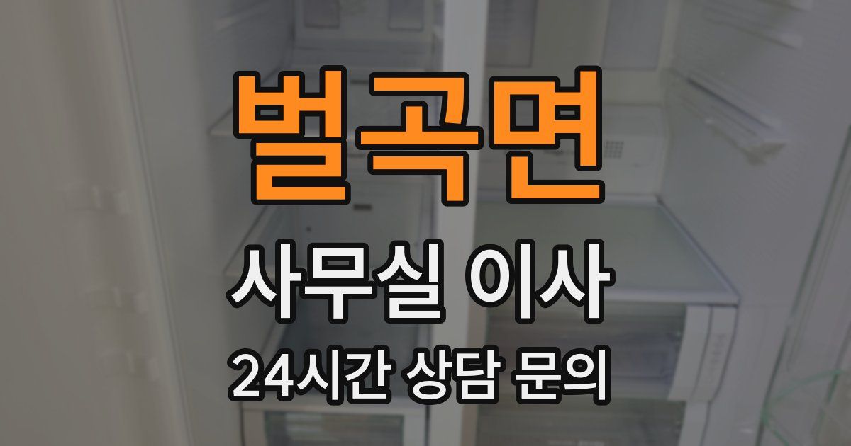 벌곡면 사무실 이사