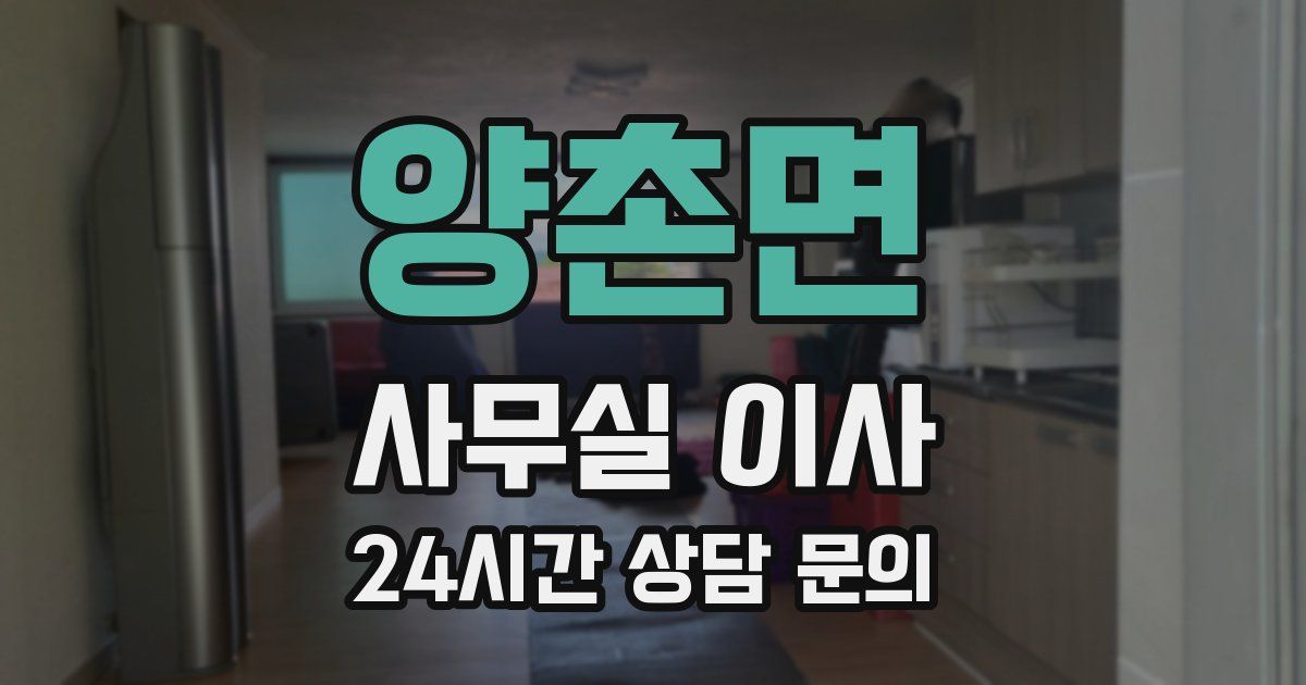 양촌면 사무실 이사