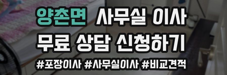 양촌면 사무실 이사