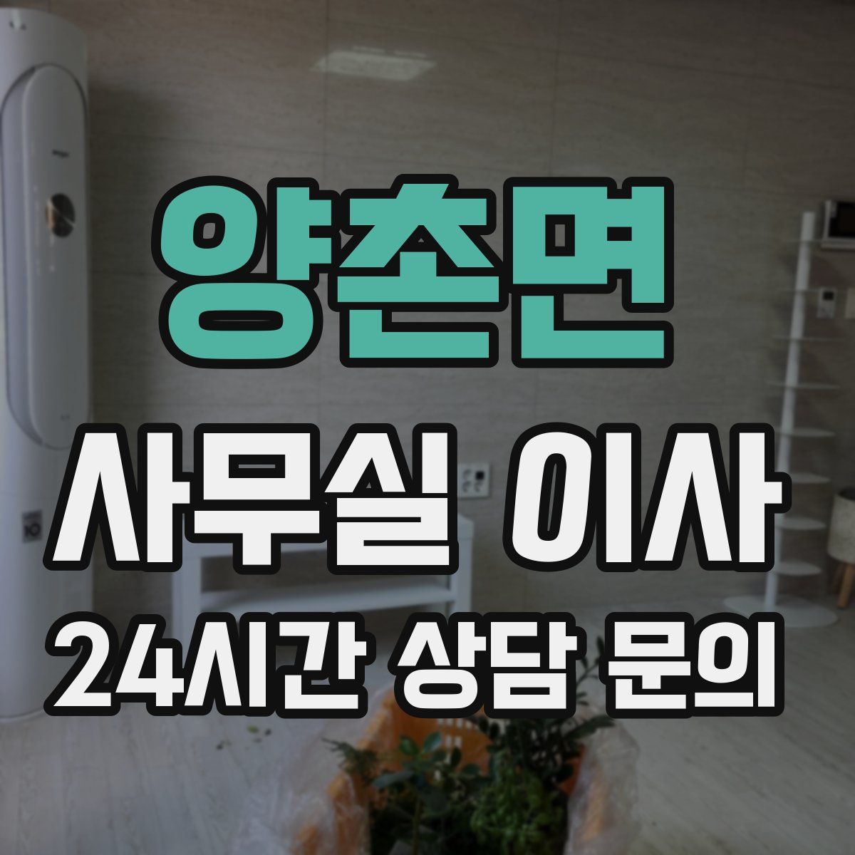 양촌면 사무실 이사