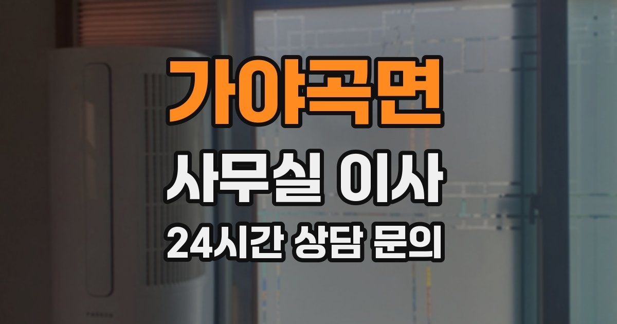 가야곡면 사무실 이사