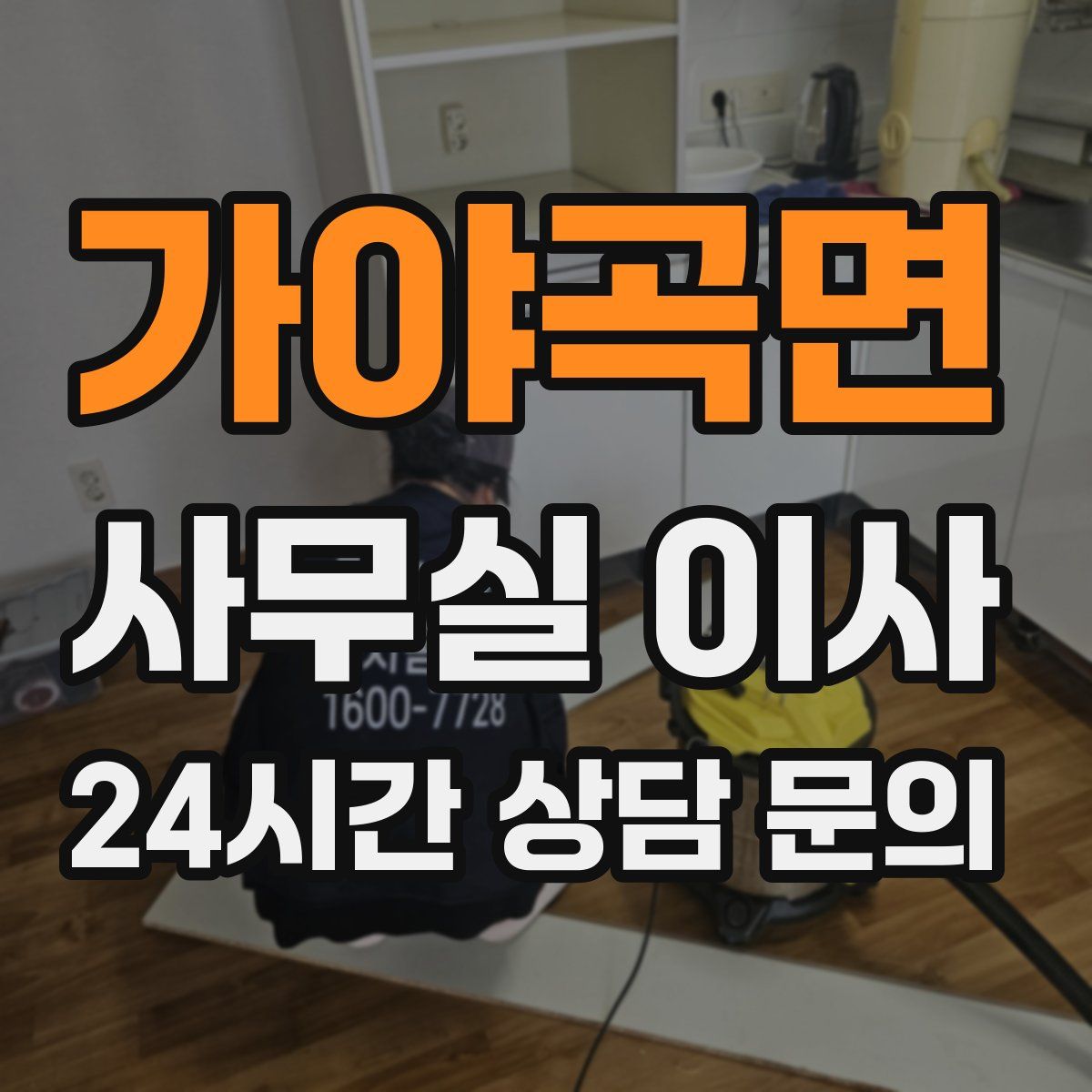 가야곡면 사무실 이사