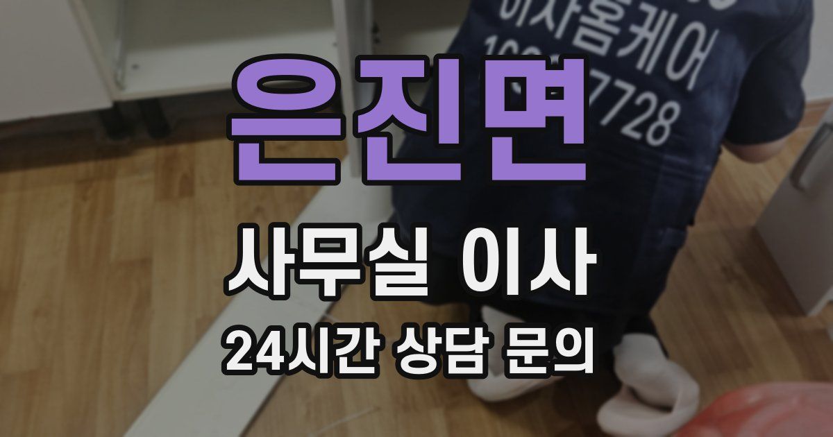 은진면 사무실 이사