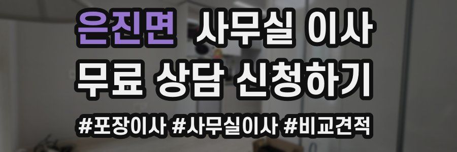 은진면 사무실 이사