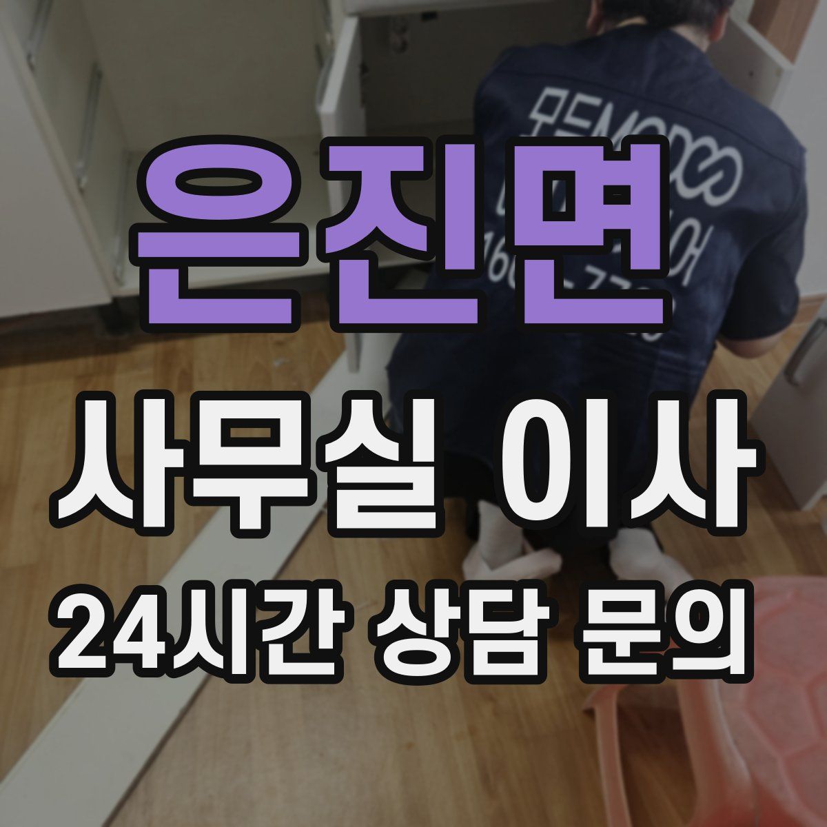은진면 사무실 이사