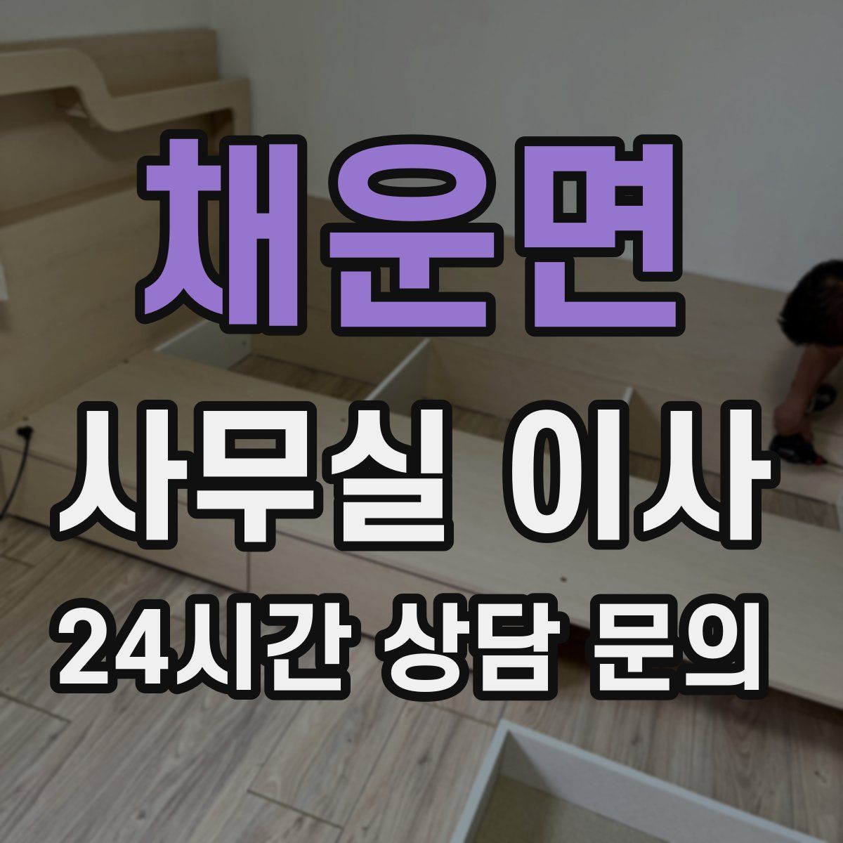 채운면 사무실 이사