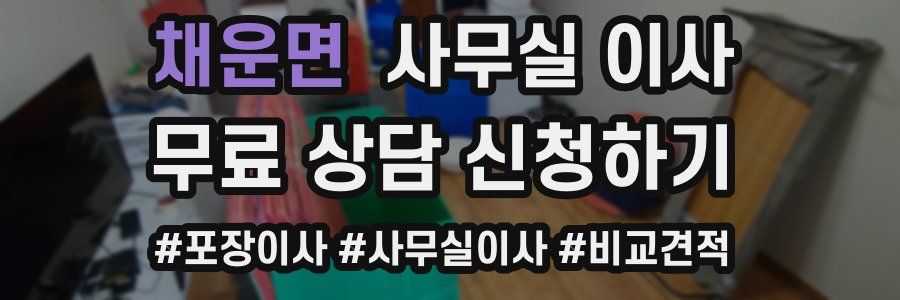 채운면 사무실 이사