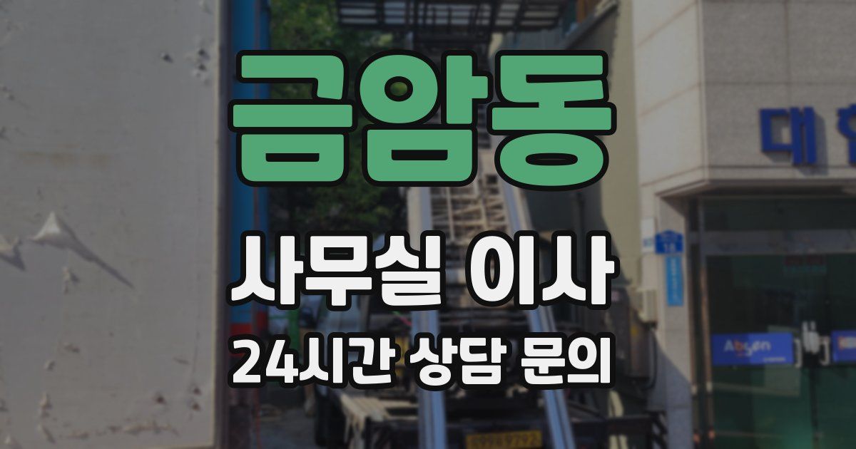 금암동 사무실 이사