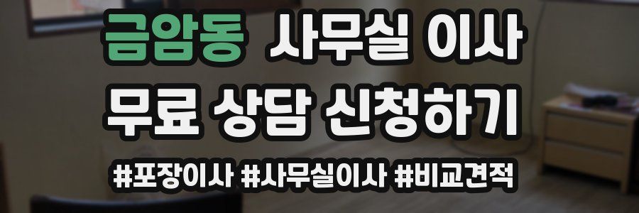 금암동 사무실 이사