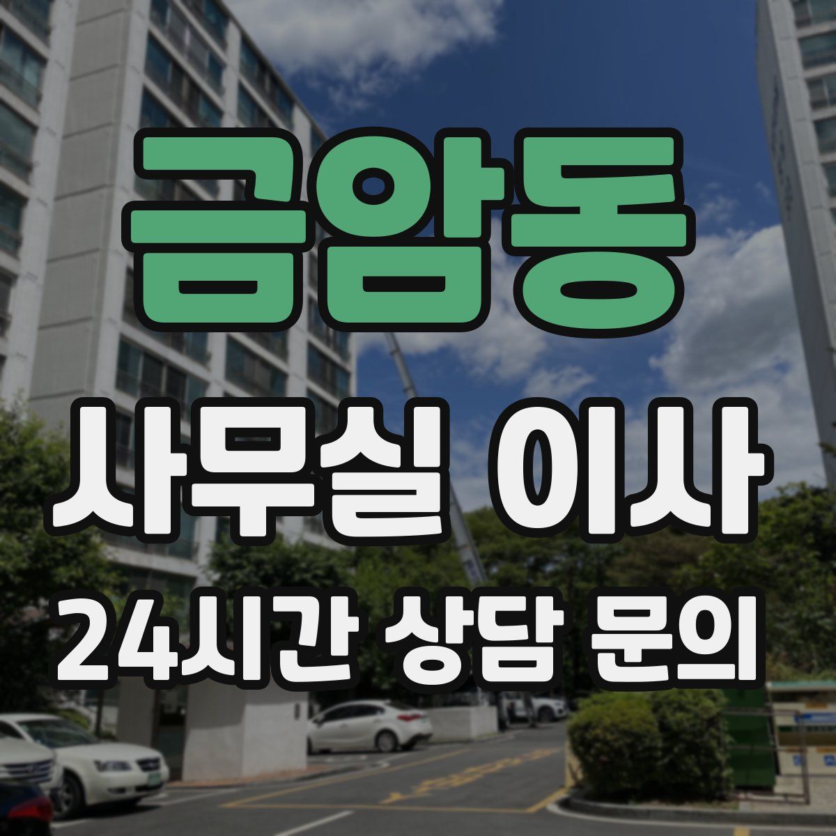 금암동 사무실 이사